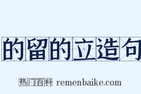 的留的立造句是什么意思的图片